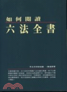 如何閱讀六法全書－現代生活法律系列13