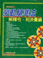 勞動基準法解釋令判決彙編－實用法規系列12