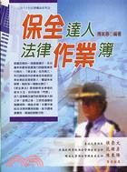 保全達人法律作業簿－三百六十行法律權益系列24