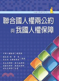 聯合國人權兩公約與我國人權保障 | 拾書所