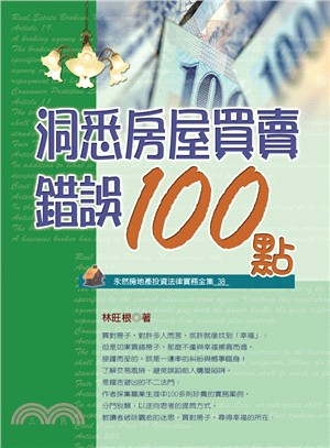 洞悉房屋買賣錯誤100點(2014最新版)