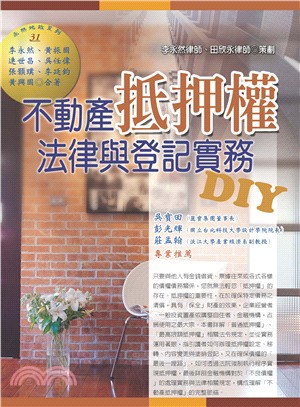 不動產抵押權法律與登記實務DIY | 拾書所