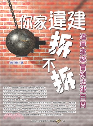 你家違建拆不拆? :違章建築實例百問 /