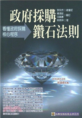 政府採購鑽石法則(2016年最新版)