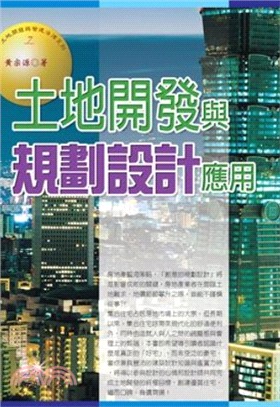 土地開發與規劃設計應用 | 拾書所