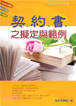 契約書之擬定與範例 | 拾書所