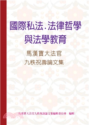 國際私法‧法律哲學與法學教育：馬漢寶大法官九秩祝壽論文集