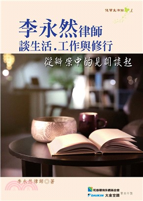 李永然律師談生活、工作與修行：從辦案中的見聞談起 | 拾書所