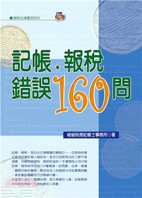 記帳．報稅錯誤160問（2022年最新版） | 拾書所
