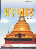 現代中國佛教－般若文庫126