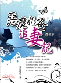 惡魔奶爸追妻記01：驚夢 | 拾書所