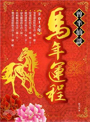 曾半仙談馬年運程 | 拾書所