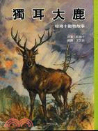 獨耳大鹿 | 拾書所