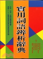 實用詞語辨析辭典 :一部辨析現代漢語易混同音詞 音近詞的...