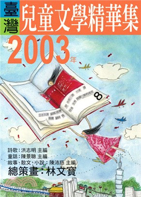 臺灣兒童文學精華集.2003年 /