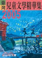 2005年台灣兒童文學精華集 /