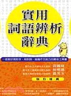 實用詞語辨析辭典 :一部教你寫對字、用對詞、組織作文能力...