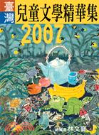 2007年臺灣兒童文學精華集 | 拾書所