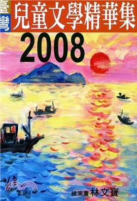 2008年臺灣兒童文學精華集