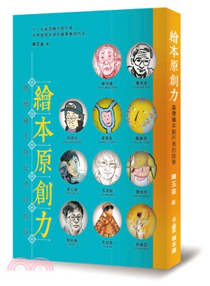 繪本原創力：臺灣繪本創作者的故事 | 拾書所