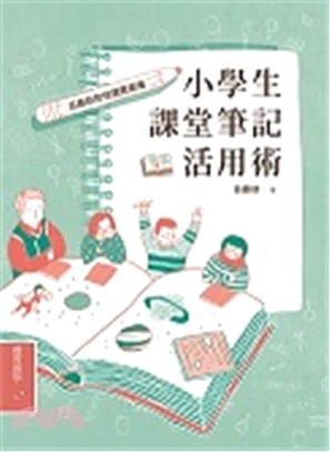 小學生課堂筆記活用術：呂嘉紋的悅讀聚樂簿