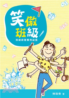 笑傲班級：班級經營實用祕笈 | 拾書所