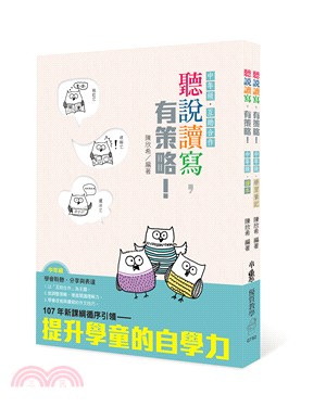 聽說讀寫，有策略！－中年級：讀本＋學習筆記（共二冊）