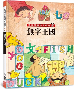 寫給兒童的文明史02：無字王國 | 拾書所