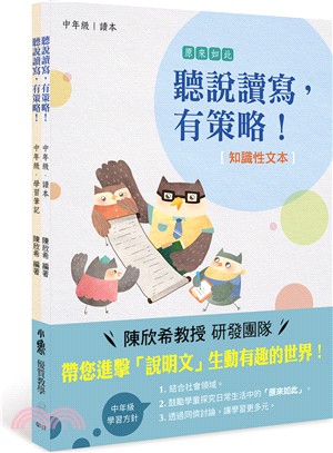 聽說讀寫，有策略！：中年級(知識性文本) | 拾書所