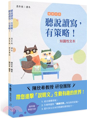 聽說讀寫，有策略！：高年級(知識性文本) | 拾書所