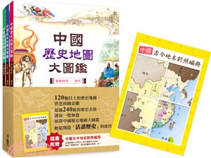 中國歷史地圖大圖鑑套書（共三冊＋附中國古今地名對照編冊）