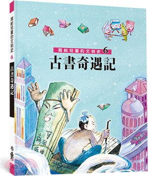 寫給兒童的文明史06：古書奇遇記 | 拾書所