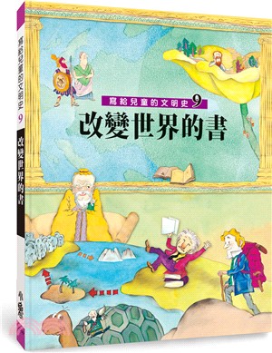 寫給兒童的文明史09：改變世界的書