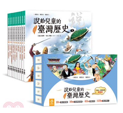 說給兒童的臺灣歷史：10書+有聲故事 超值組