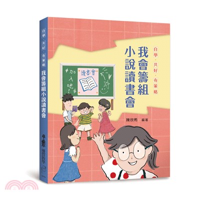 自學.共好.有策略 : 我會籌組小說讀書會