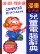 漫畫兒童電腦辭典－彩色版
