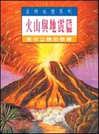 火山與地震篇－自然生態系列