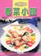 粵菜小館－輕鬆上菜系列2
