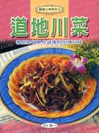 道地川菜－輕鬆上菜系列9