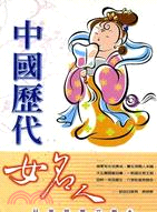 中國歷代女名人－兒童啟蒙文學9