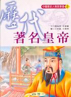 歷代著名皇帝－中國歷史人物故事書2