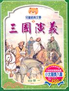 三國演義 =The story of the three kingdoms /