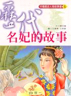 歷代名妃的故事－中國歷史人物故事書5