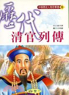 歷代清官列傳－中國歷史人物故事書8