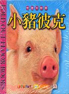 動物地板書：小豬彼克
