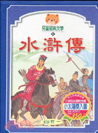 水滸傳（三冊）