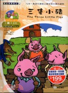 三隻小豬 =Three little pigs /