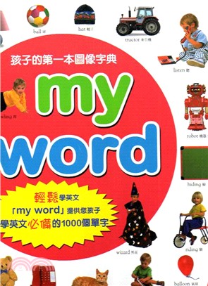 MY WORD－孩子的第一本圖像字典