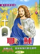 耶穌 =Jesus /
