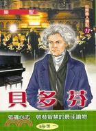 貝多芬 =Beethoven : 樂聖 /